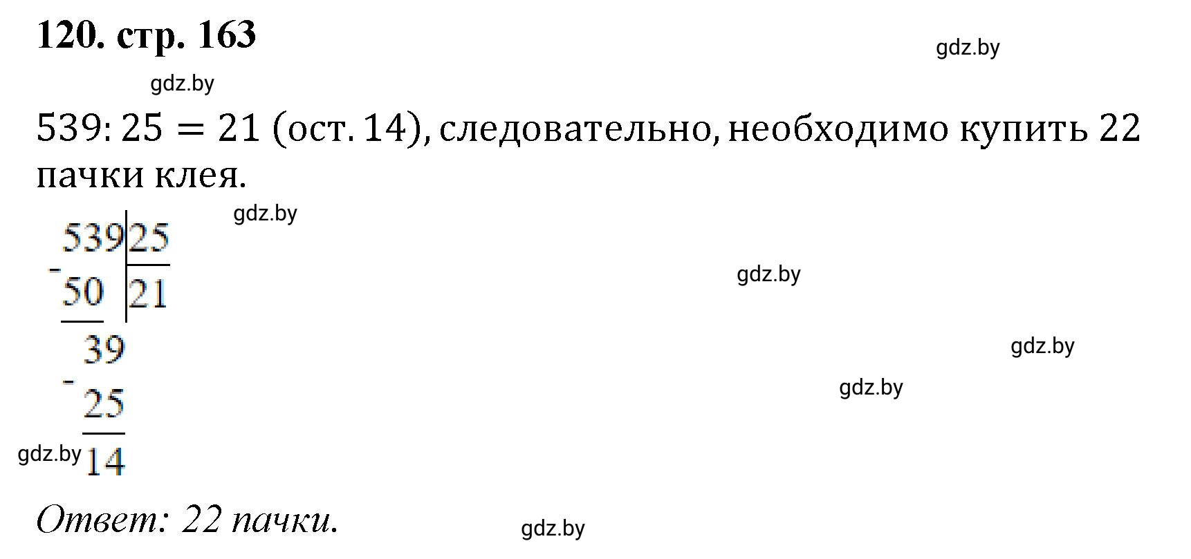 Решение 4. номер 120 (страница 163) гдз по математике 5 класс Герасимов, Пирютко, учебник 1 часть