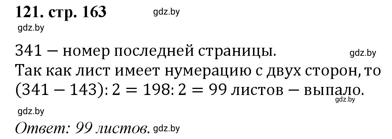 Решение 4. номер 121 (страница 163) гдз по математике 5 класс Герасимов, Пирютко, учебник 1 часть