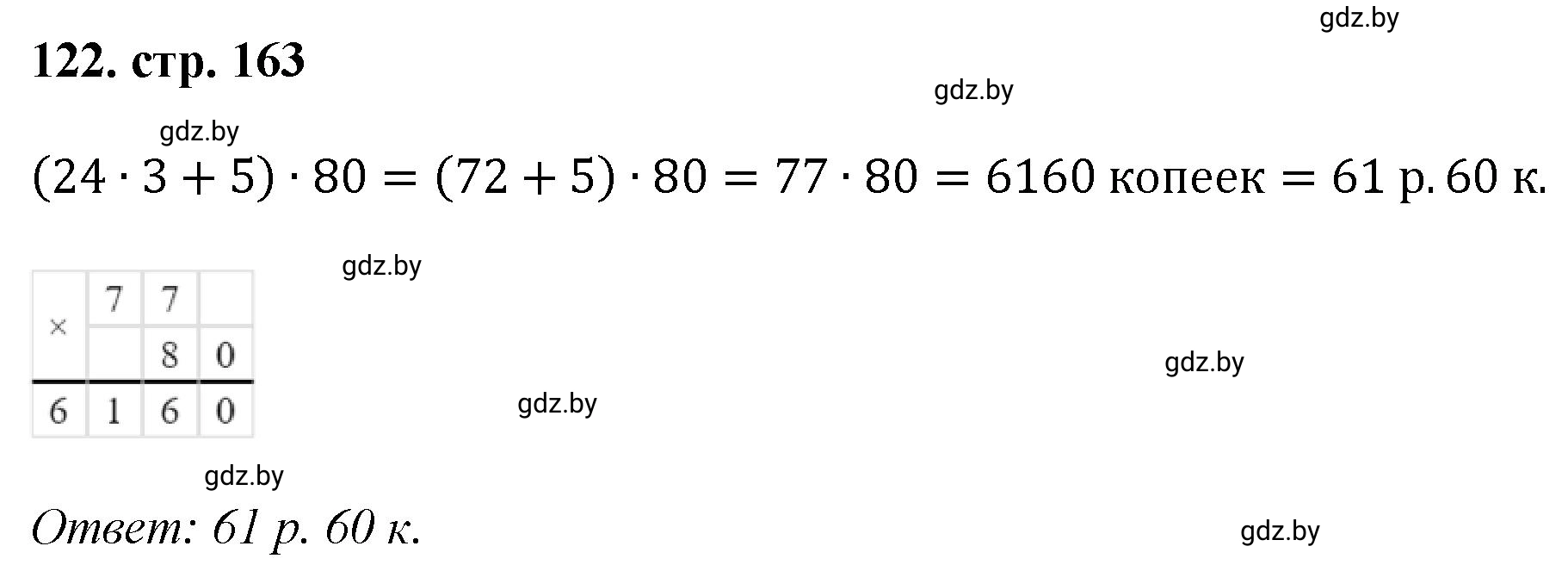 Решение 4. номер 122 (страница 163) гдз по математике 5 класс Герасимов, Пирютко, учебник 1 часть