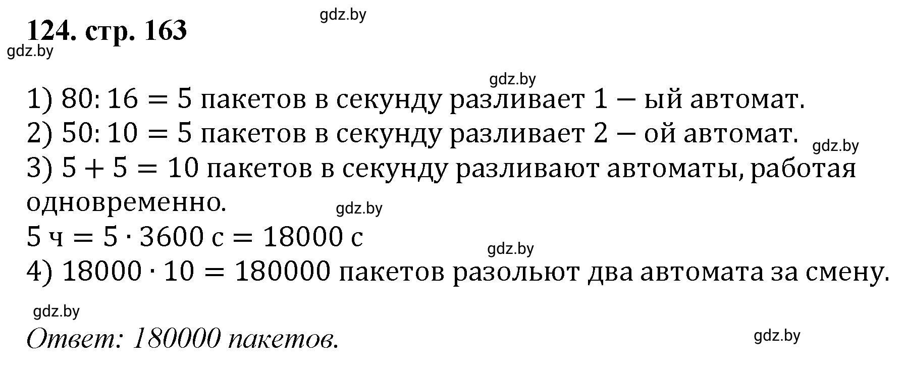 Решение 4. номер 124 (страница 163) гдз по математике 5 класс Герасимов, Пирютко, учебник 1 часть