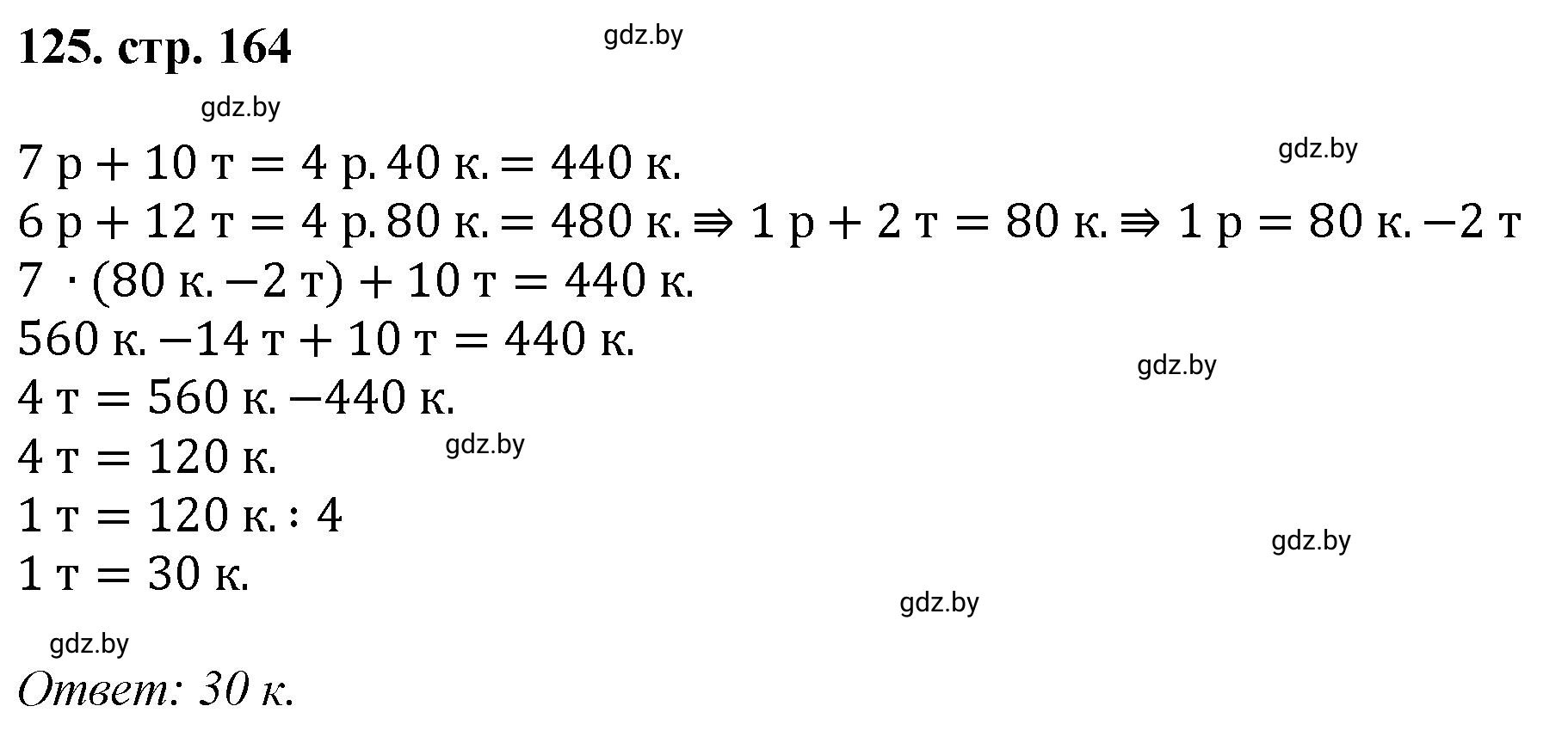 Решение 4. номер 125 (страница 164) гдз по математике 5 класс Герасимов, Пирютко, учебник 1 часть
