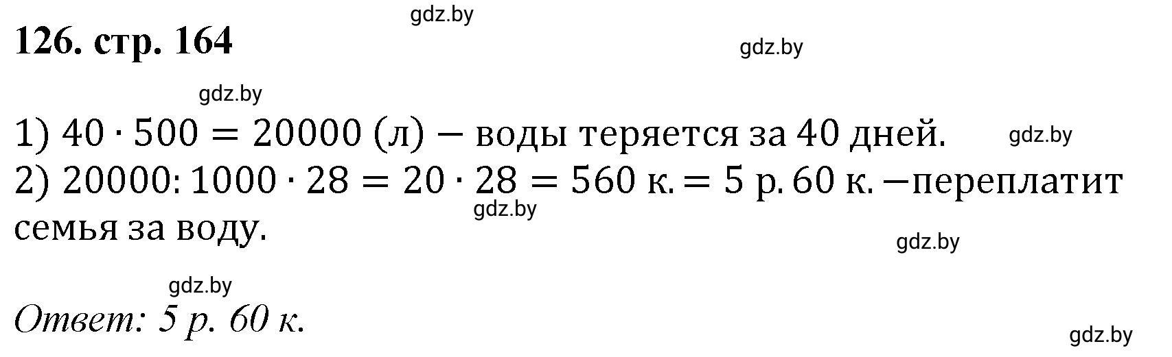 Решение 4. номер 126 (страница 164) гдз по математике 5 класс Герасимов, Пирютко, учебник 1 часть