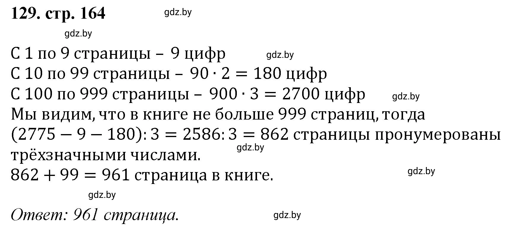 Решение 4. номер 129 (страница 164) гдз по математике 5 класс Герасимов, Пирютко, учебник 1 часть