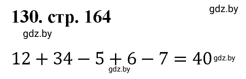 Решение 4. номер 130 (страница 164) гдз по математике 5 класс Герасимов, Пирютко, учебник 1 часть
