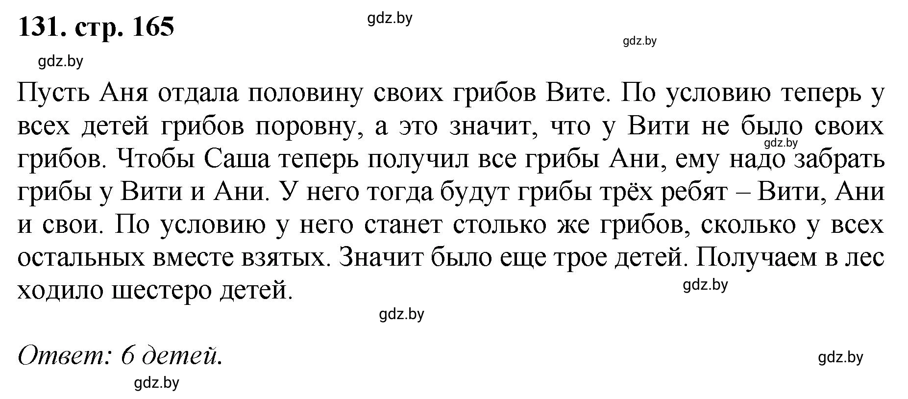 Решение 4. номер 131 (страница 165) гдз по математике 5 класс Герасимов, Пирютко, учебник 1 часть