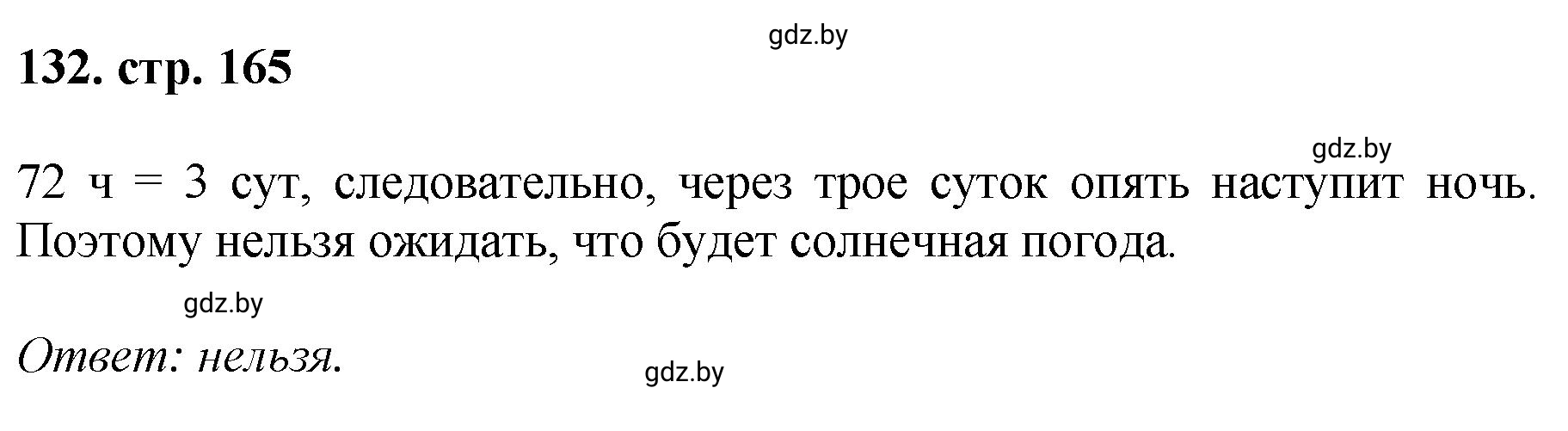 Решение 4. номер 132 (страница 165) гдз по математике 5 класс Герасимов, Пирютко, учебник 1 часть