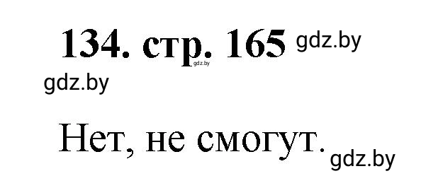 Решение 4. номер 134 (страница 165) гдз по математике 5 класс Герасимов, Пирютко, учебник 1 часть