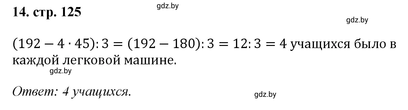 Решение 4. номер 14 (страница 125) гдз по математике 5 класс Герасимов, Пирютко, учебник 1 часть