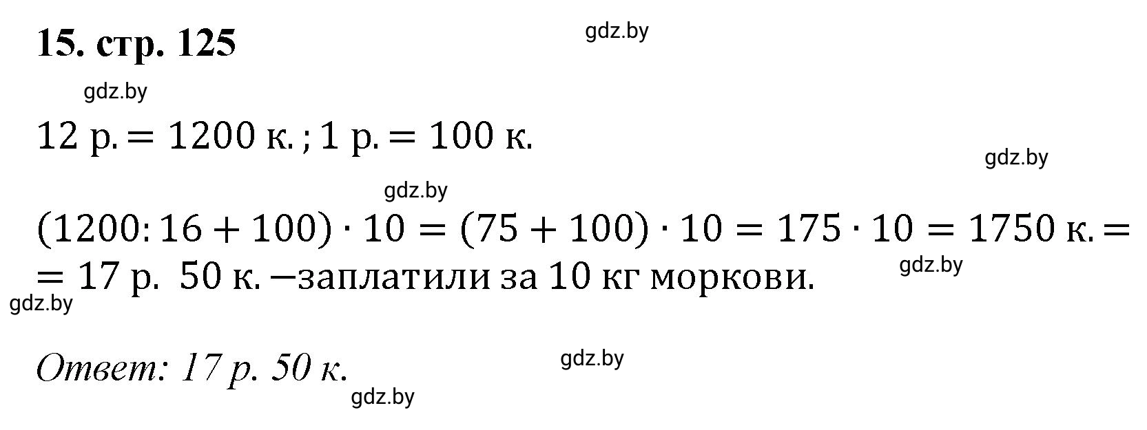Решение 4. номер 15 (страница 125) гдз по математике 5 класс Герасимов, Пирютко, учебник 1 часть