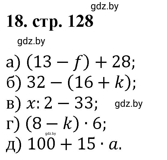 Решение 4. номер 18 (страница 128) гдз по математике 5 класс Герасимов, Пирютко, учебник 1 часть