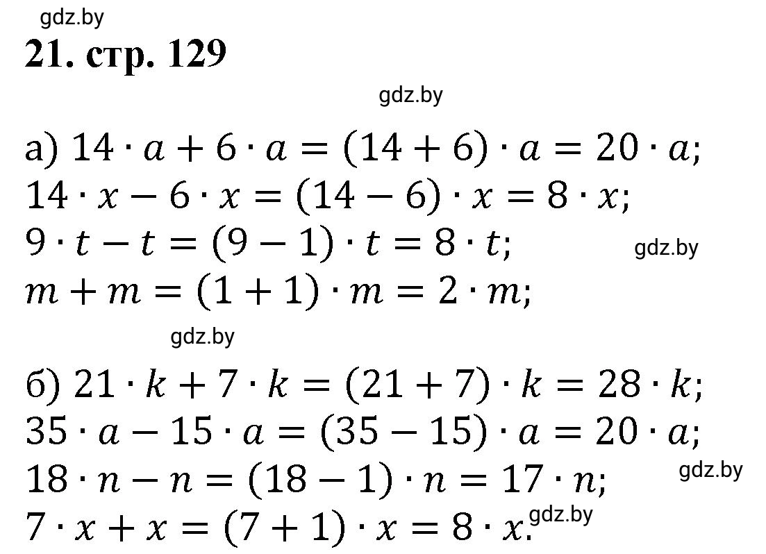 Решение 4. номер 21 (страница 129) гдз по математике 5 класс Герасимов, Пирютко, учебник 1 часть