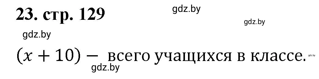 Решение 4. номер 23 (страница 129) гдз по математике 5 класс Герасимов, Пирютко, учебник 1 часть