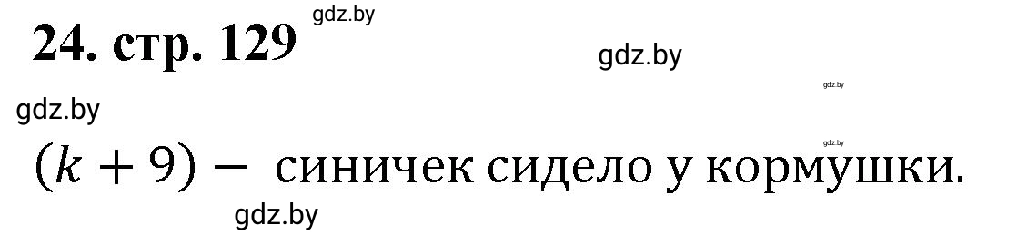 Решение 4. номер 24 (страница 129) гдз по математике 5 класс Герасимов, Пирютко, учебник 1 часть