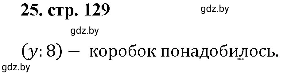 Решение 4. номер 25 (страница 129) гдз по математике 5 класс Герасимов, Пирютко, учебник 1 часть