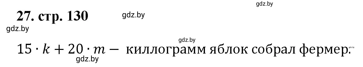 Решение 4. номер 27 (страница 130) гдз по математике 5 класс Герасимов, Пирютко, учебник 1 часть