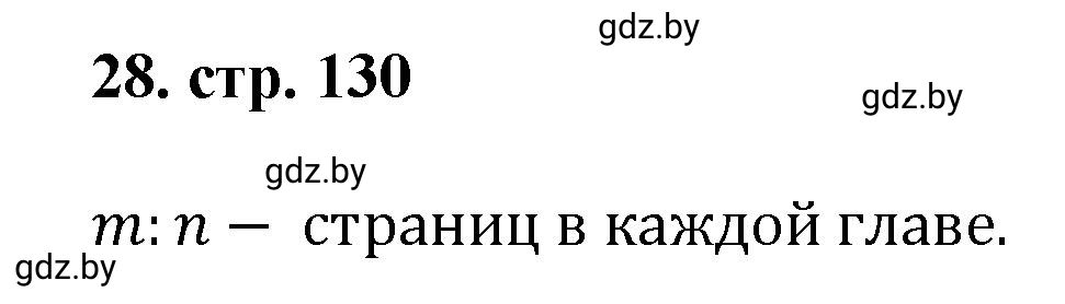 Решение 4. номер 28 (страница 130) гдз по математике 5 класс Герасимов, Пирютко, учебник 1 часть