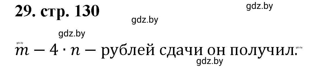 Решение 4. номер 29 (страница 130) гдз по математике 5 класс Герасимов, Пирютко, учебник 1 часть