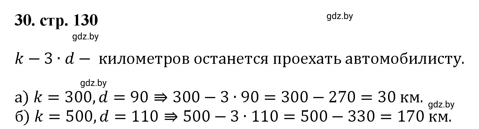 Решение 4. номер 30 (страница 130) гдз по математике 5 класс Герасимов, Пирютко, учебник 1 часть