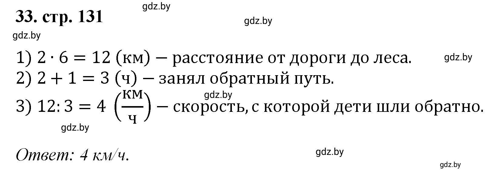 Решение 4. номер 33 (страница 131) гдз по математике 5 класс Герасимов, Пирютко, учебник 1 часть