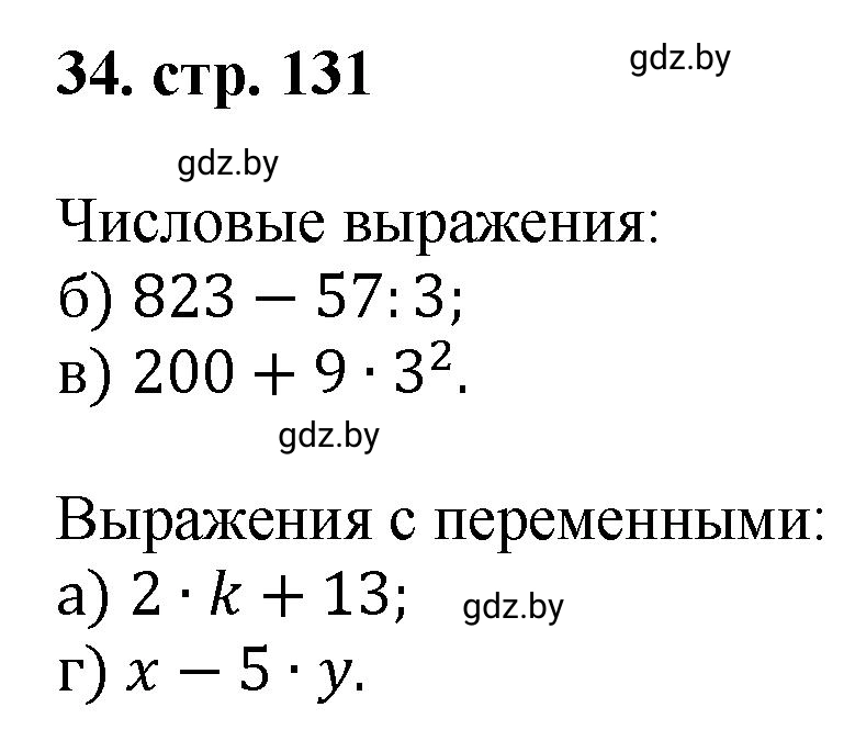 Решение 4. номер 34 (страница 131) гдз по математике 5 класс Герасимов, Пирютко, учебник 1 часть