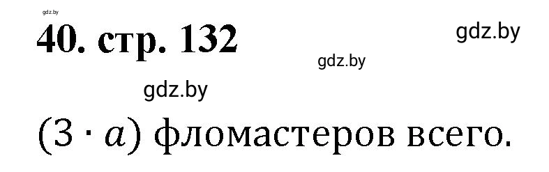 Решение 4. номер 40 (страница 132) гдз по математике 5 класс Герасимов, Пирютко, учебник 1 часть