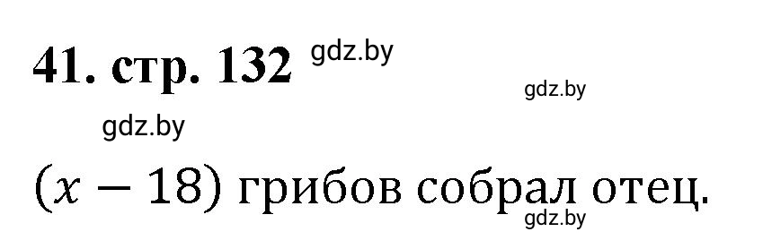 Решение 4. номер 41 (страница 132) гдз по математике 5 класс Герасимов, Пирютко, учебник 1 часть