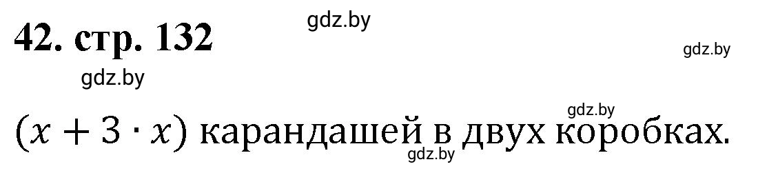 Решение 4. номер 42 (страница 132) гдз по математике 5 класс Герасимов, Пирютко, учебник 1 часть