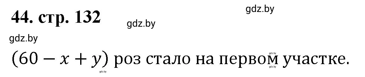 Решение 4. номер 44 (страница 132) гдз по математике 5 класс Герасимов, Пирютко, учебник 1 часть