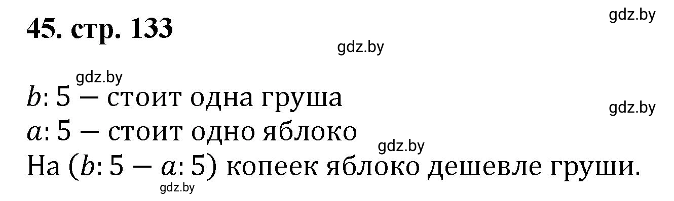 Решение 4. номер 45 (страница 132) гдз по математике 5 класс Герасимов, Пирютко, учебник 1 часть