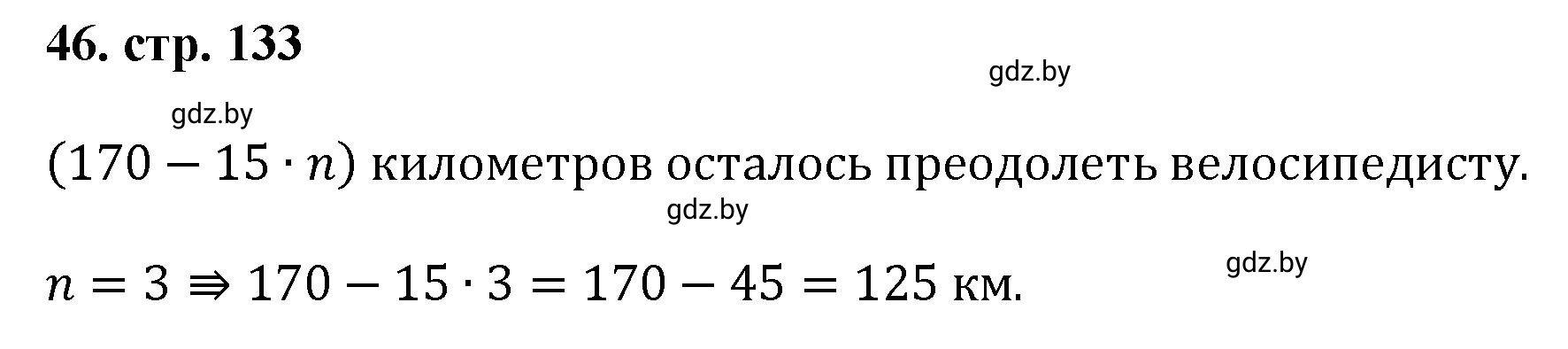 Решение 4. номер 46 (страница 132) гдз по математике 5 класс Герасимов, Пирютко, учебник 1 часть