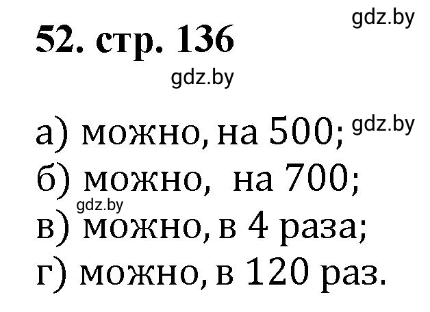 Решение 4. номер 52 (страница 136) гдз по математике 5 класс Герасимов, Пирютко, учебник 1 часть