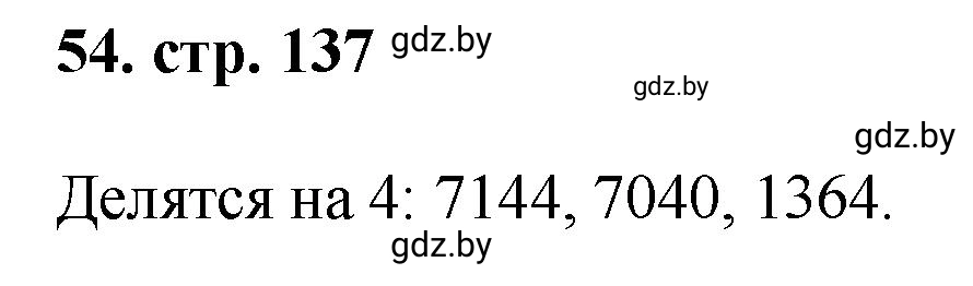 Решение 4. номер 54 (страница 137) гдз по математике 5 класс Герасимов, Пирютко, учебник 1 часть