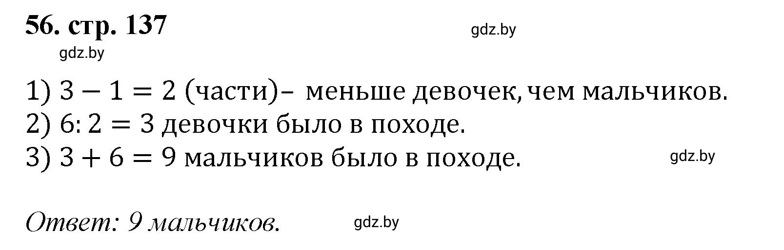 Решение 4. номер 56 (страница 137) гдз по математике 5 класс Герасимов, Пирютко, учебник 1 часть