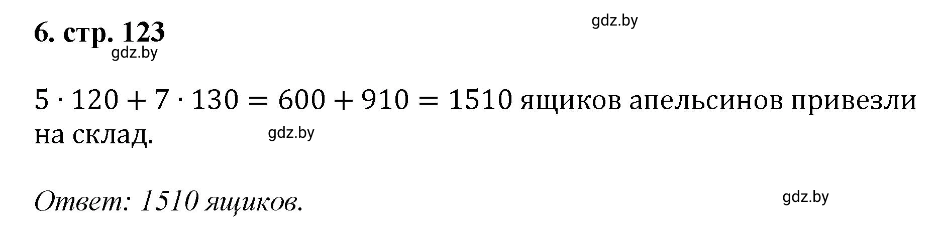 Решение 4. номер 6 (страница 123) гдз по математике 5 класс Герасимов, Пирютко, учебник 1 часть