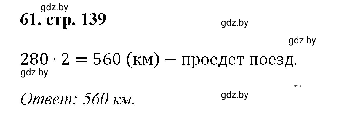 Решение 4. номер 61 (страница 139) гдз по математике 5 класс Герасимов, Пирютко, учебник 1 часть