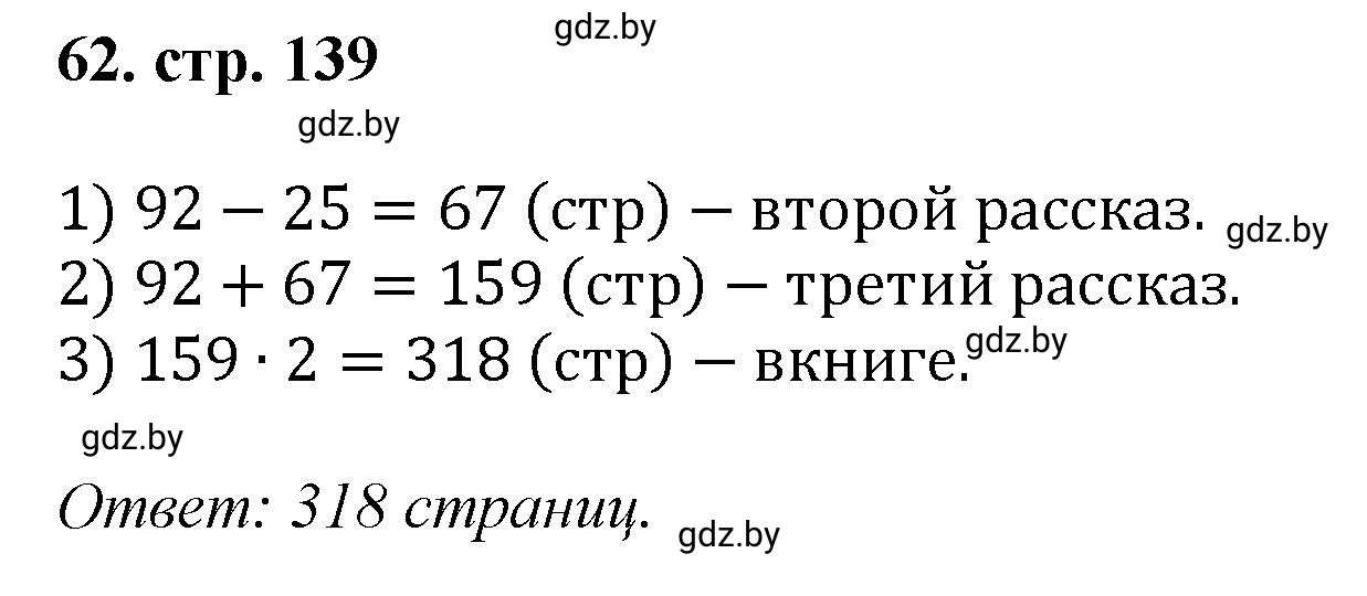 Решение 4. номер 62 (страница 139) гдз по математике 5 класс Герасимов, Пирютко, учебник 1 часть