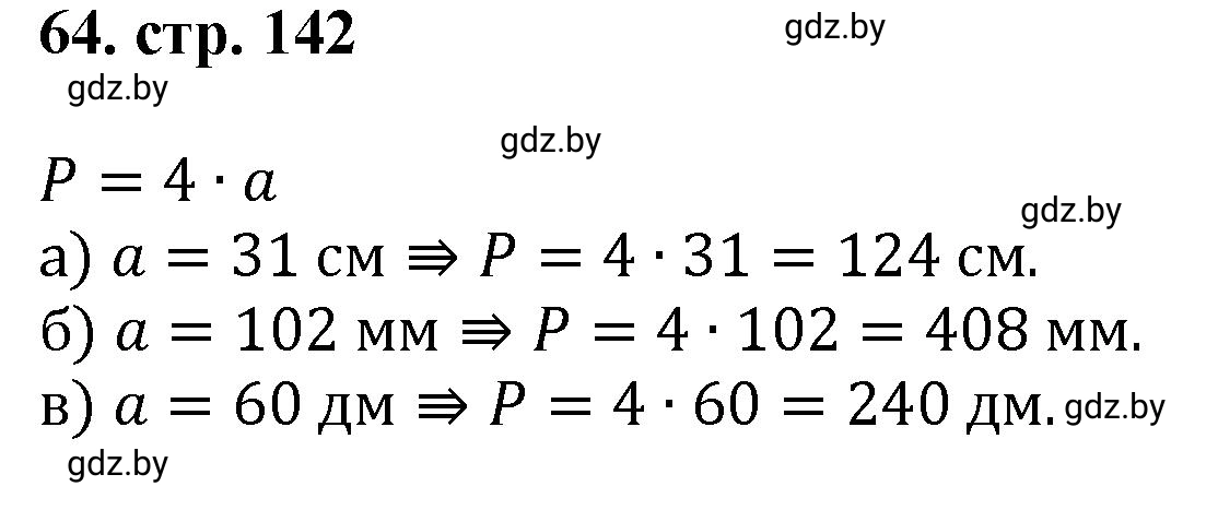 Решение 4. номер 64 (страница 142) гдз по математике 5 класс Герасимов, Пирютко, учебник 1 часть