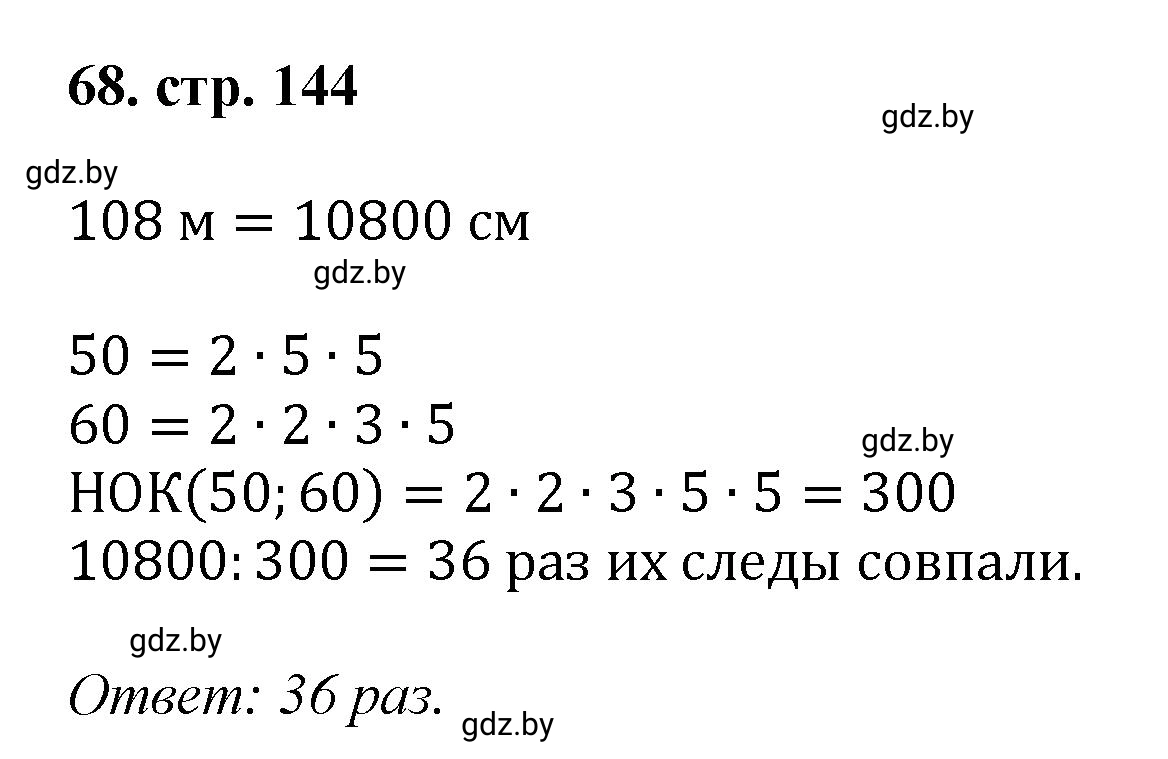 Решение 4. номер 68 (страница 144) гдз по математике 5 класс Герасимов, Пирютко, учебник 1 часть