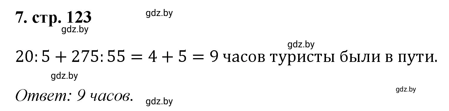 Решение 4. номер 7 (страница 123) гдз по математике 5 класс Герасимов, Пирютко, учебник 1 часть