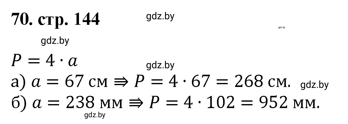 Решение 4. номер 70 (страница 144) гдз по математике 5 класс Герасимов, Пирютко, учебник 1 часть