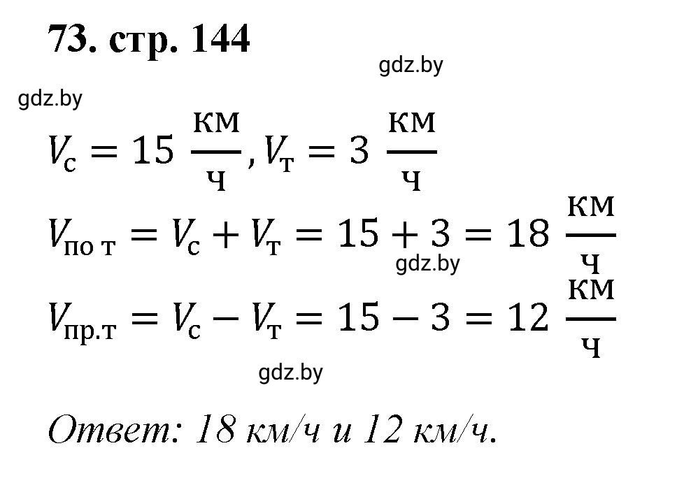 Решение 4. номер 73 (страница 144) гдз по математике 5 класс Герасимов, Пирютко, учебник 1 часть