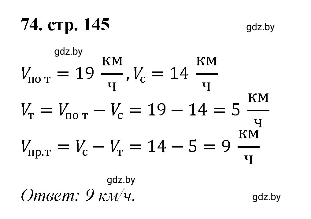 Решение 4. номер 74 (страница 145) гдз по математике 5 класс Герасимов, Пирютко, учебник 1 часть