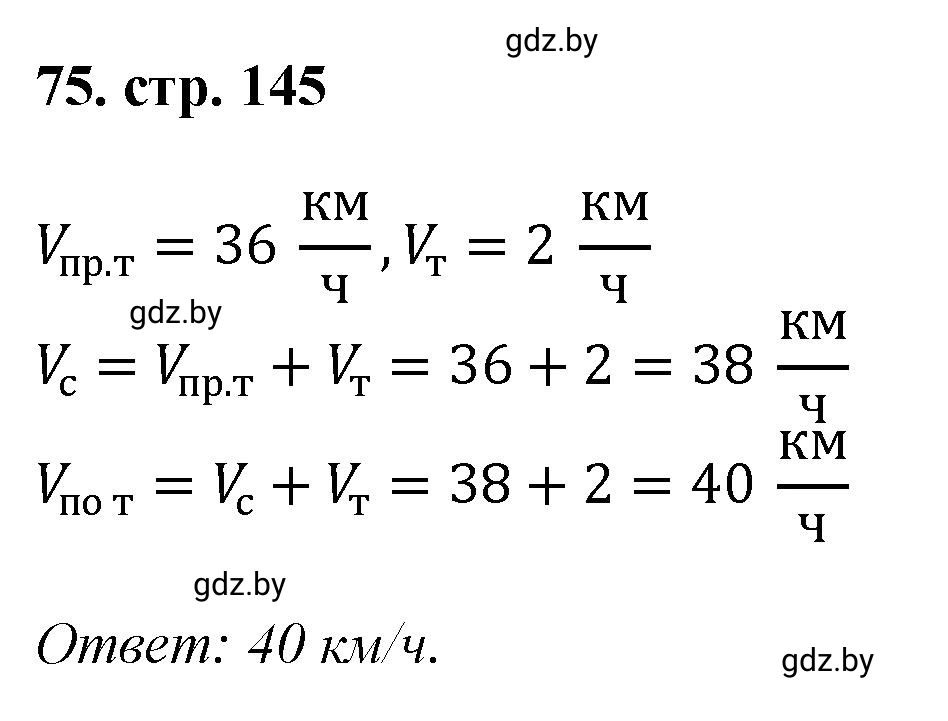 Решение 4. номер 75 (страница 145) гдз по математике 5 класс Герасимов, Пирютко, учебник 1 часть