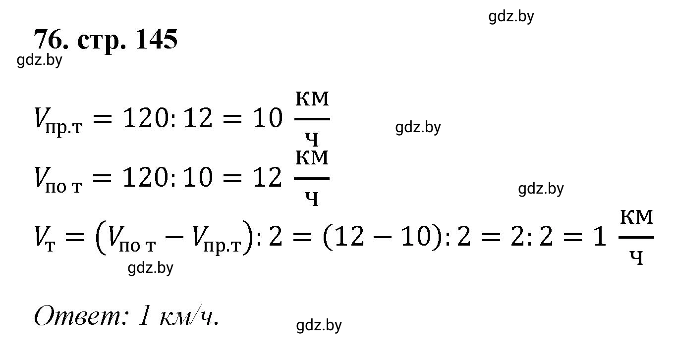 Решение 4. номер 76 (страница 145) гдз по математике 5 класс Герасимов, Пирютко, учебник 1 часть