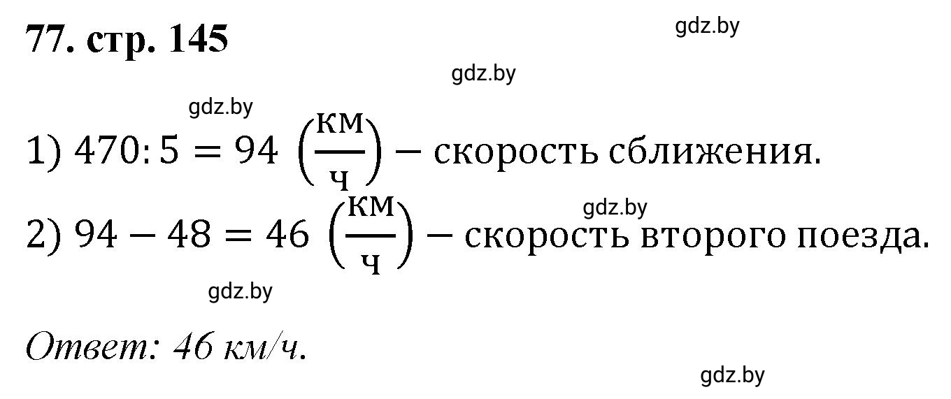 Решение 4. номер 77 (страница 145) гдз по математике 5 класс Герасимов, Пирютко, учебник 1 часть