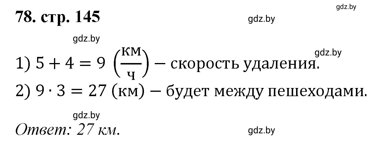 Решение 4. номер 78 (страница 145) гдз по математике 5 класс Герасимов, Пирютко, учебник 1 часть