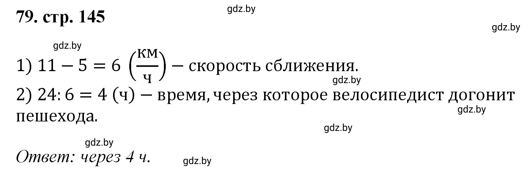 Решение 4. номер 79 (страница 145) гдз по математике 5 класс Герасимов, Пирютко, учебник 1 часть