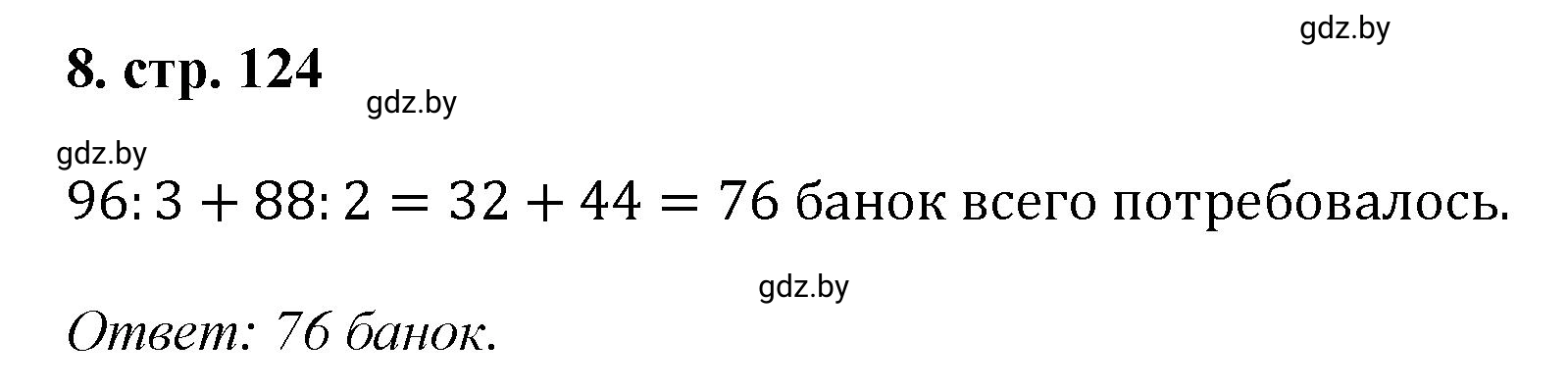 Решение 4. номер 8 (страница 124) гдз по математике 5 класс Герасимов, Пирютко, учебник 1 часть