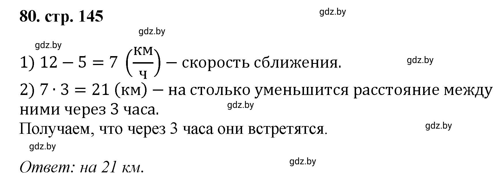 Решение 4. номер 80 (страница 145) гдз по математике 5 класс Герасимов, Пирютко, учебник 1 часть