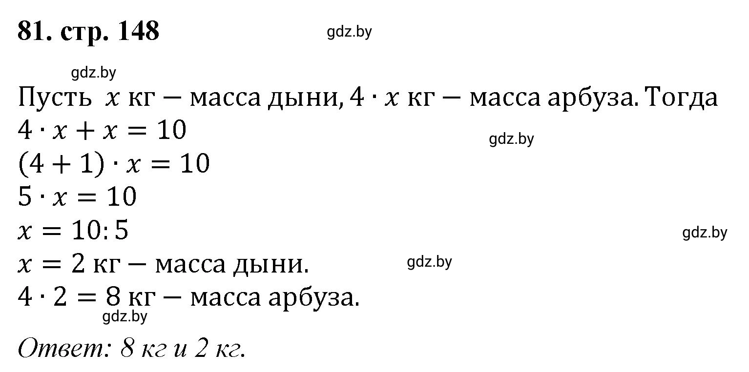 Решение 4. номер 81 (страница 148) гдз по математике 5 класс Герасимов, Пирютко, учебник 1 часть